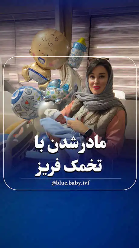 مادر شدن، وقتی که سال‌ها پیش آماده‌اش شدی