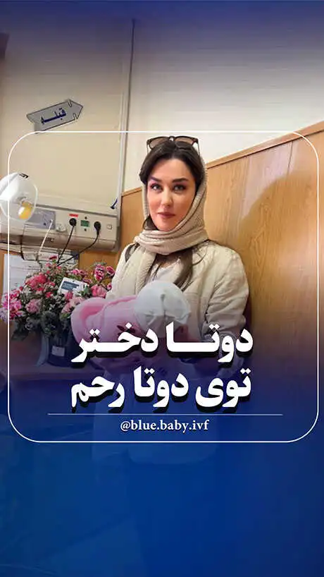 دو رحم دو زندگی