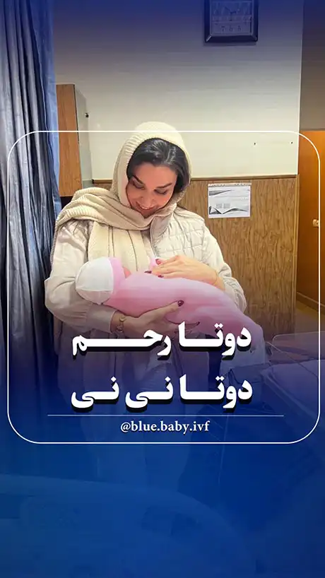 دو رحم، دو نی‌نی. یک مادر، دو داستان زایمان