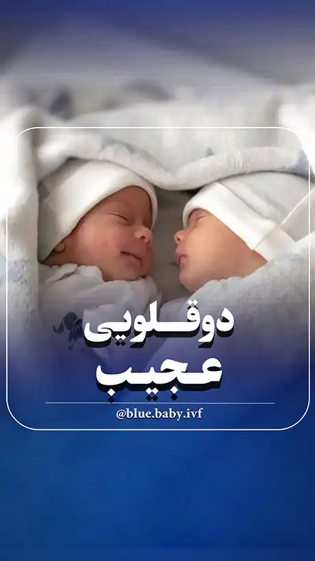 نه تو یه رحم، نه تو یه زایمان. یک مادر، دو فرزند، دو رحم، دو سفر متفاوت.